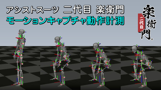 アシストスーツ 楽衛門