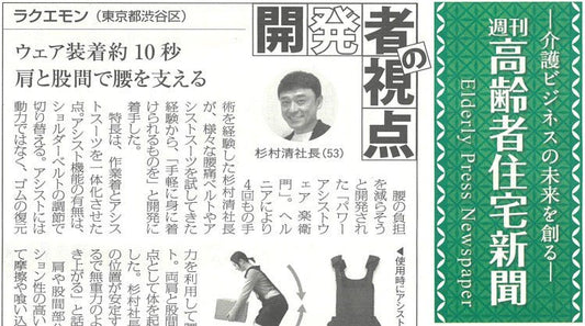 アシストスーツ 楽衛門 高齢者住宅新聞