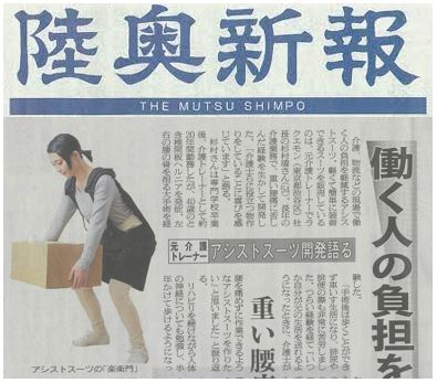 アシストスーツ 楽衛門 陸奥新報