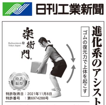 アシストスーツ 楽衛門 日刊工業新聞