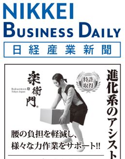 アシストスーツ 楽衛門 日経産業新聞