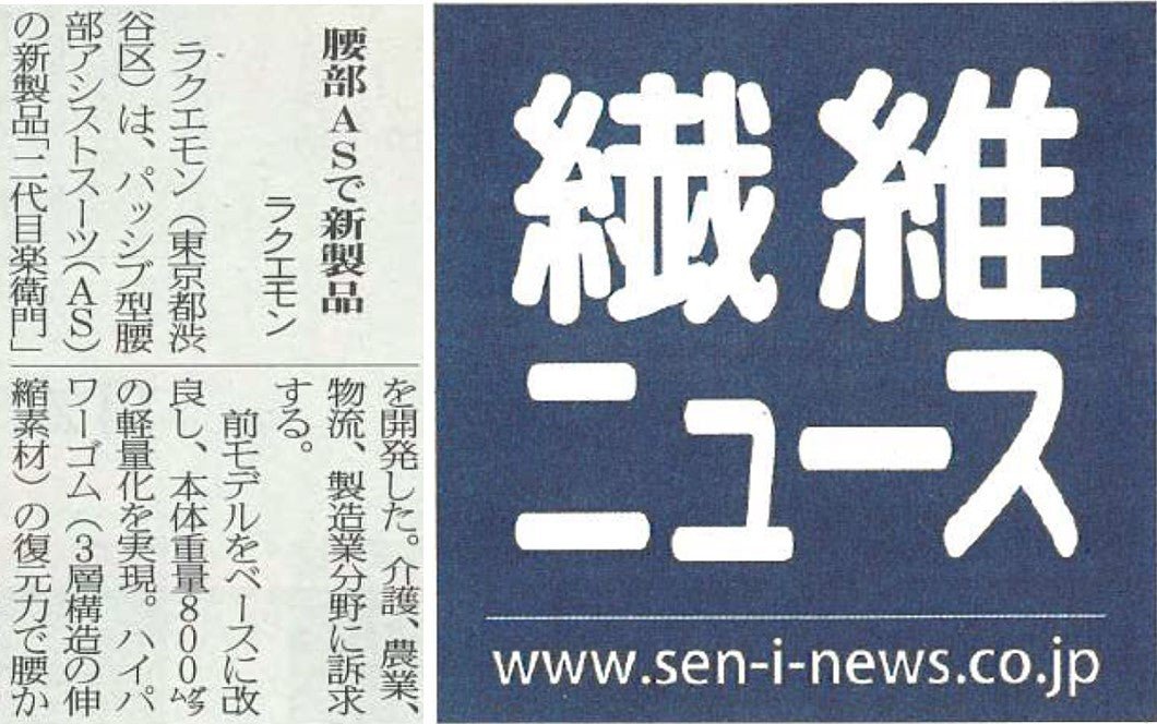 繊維ニュースにアシストスーツ「二代目 楽衞門」が掲載されました。