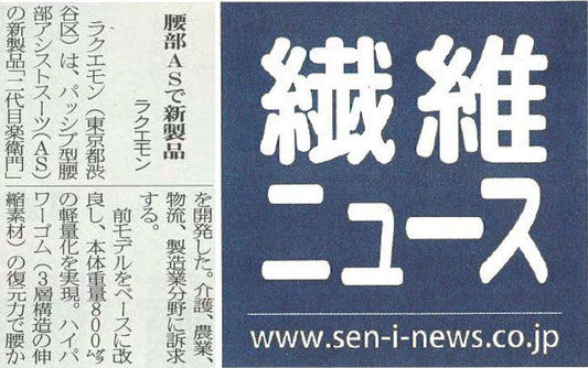繊維ニュースにアシストスーツ「二代目 楽衞門」が掲載されました。