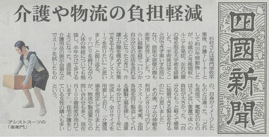 アシストスーツ 楽衛門 四国新聞