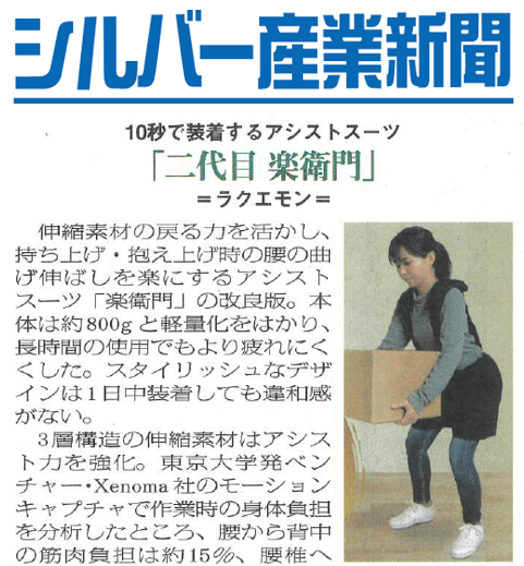 シルバー産業新聞にアシストスーツ「二代目 楽衞門」が掲載されました。