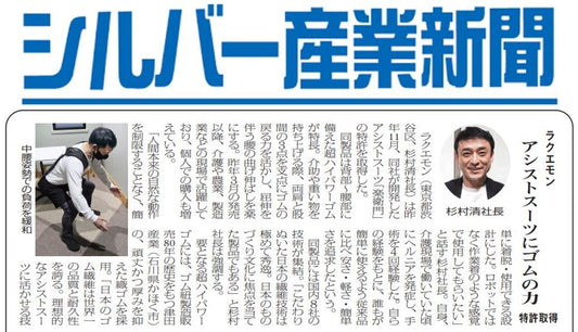 アシストスーツ 楽衛門 シルバー産業新聞