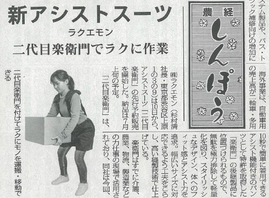 農経しんぽうにアシストスーツ「二代目 楽衞門」が掲載されました。