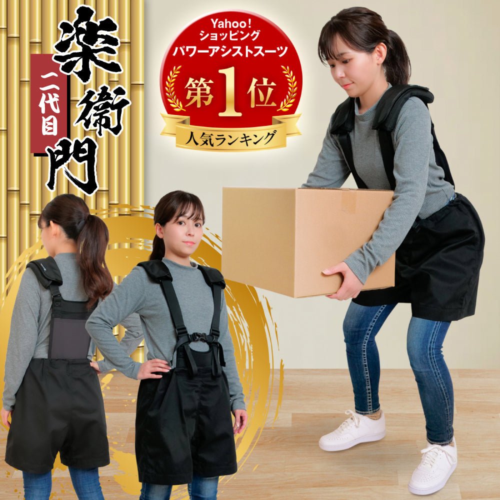 アシストスーツ 楽衛門
